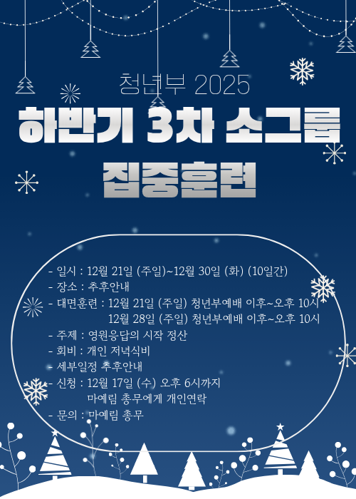 2025 하반기 3차 소그룹 집중훈련.png