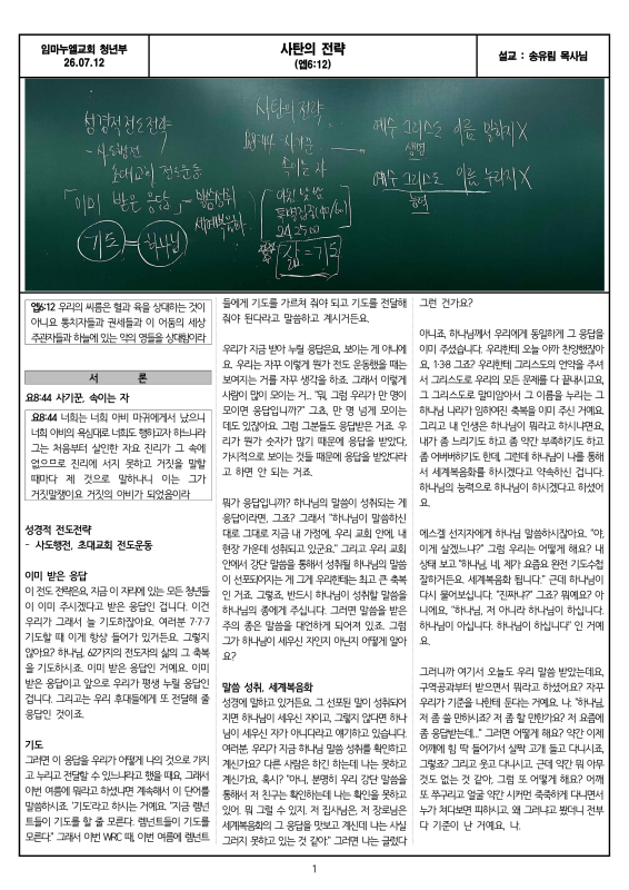 26.07.12.(일) - 사탄의 전략_1.png